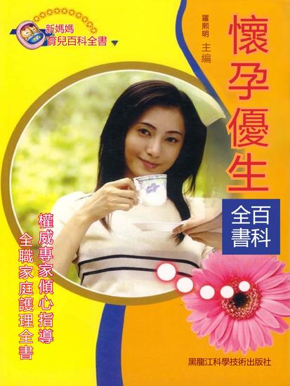 懷孕優生百科全書 - 繁體中文版 - cover