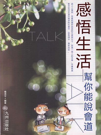 感悟生活：幫你能說會道 - 繁體中文版 - cover