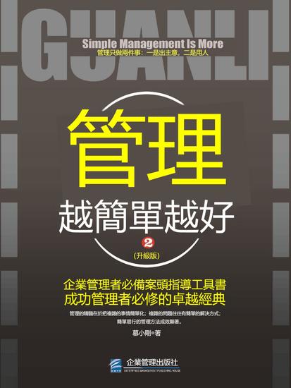 管理越簡單越好：升級版2 - 繁體中文版 - cover