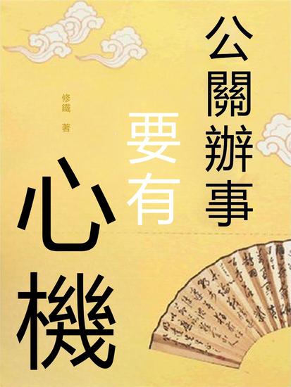 公關辦事要有心機 - 繁體中文版 - cover