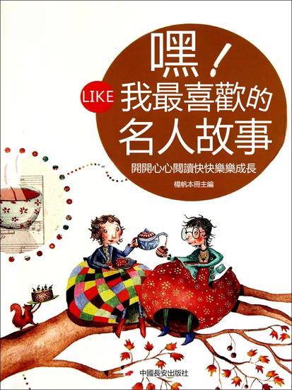 嘿！我最喜歡的名人故事 - 繁體中文版 - cover