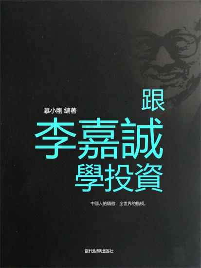 跟李嘉誠學投資 - 繁體中文版 - cover
