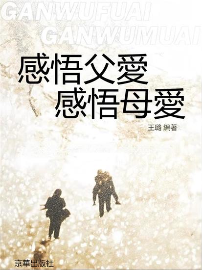 感悟父愛，感悟母愛 - 繁體中文版 - cover