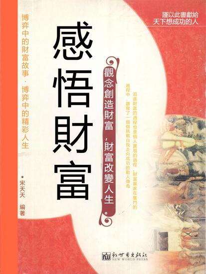 感悟財富 - 繁體中文版 - cover