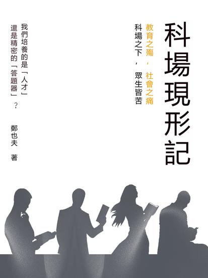 科場現形記 - 繁體中文版 - cover