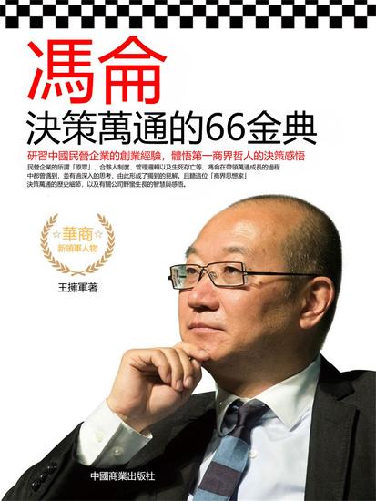 馮侖決策萬通的66金典 - 繁體中文版 - cover