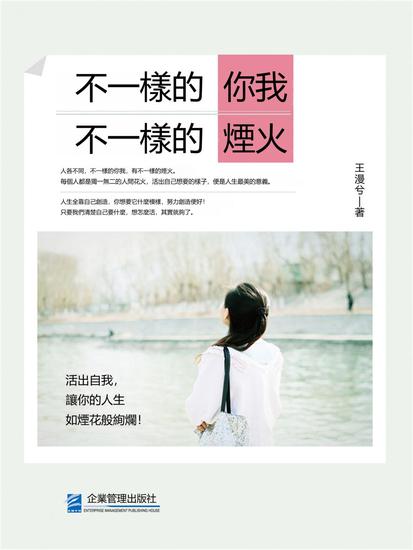 不一樣的你我，不一樣的煙火 - 繁體中文版 - cover