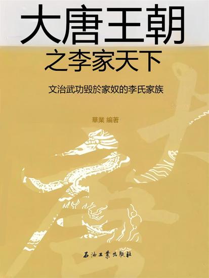 大唐王朝之李家天下 - 繁體中文版 - cover