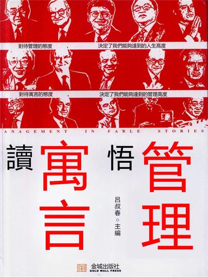 讀寓言悟管理 - 繁體中文版 - cover