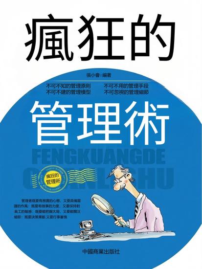 瘋狂的管理術 - 繁體中文版 - cover