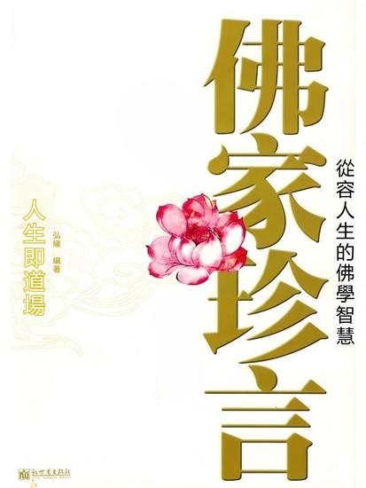 佛家珍言 - 繁體中文版 - cover