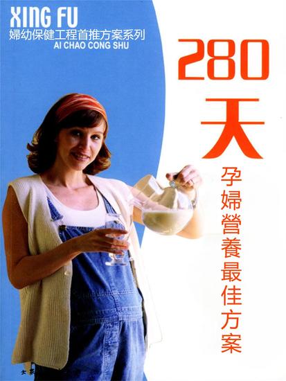 婦幼保健工程首推方案系列：280天孕婦營養最佳方案 - 繁體中文版 - cover