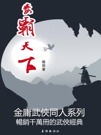 毒霸天下 - 繁體中文版 - cover