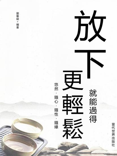 放下就能過得更輕鬆 - 繁體中文版 - cover