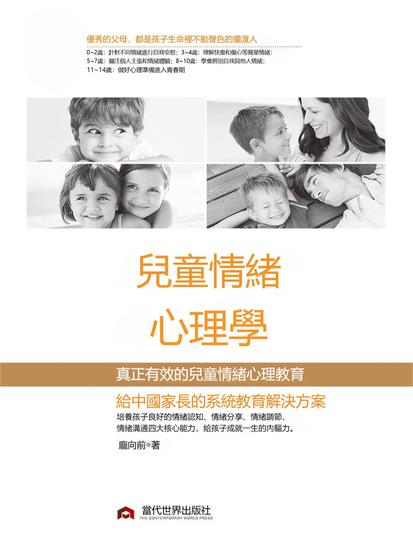 兒童情緒心理學 - 繁體中文版 - cover