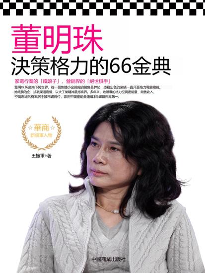 董明珠決策格力的66金典 - 繁體中文版 - cover