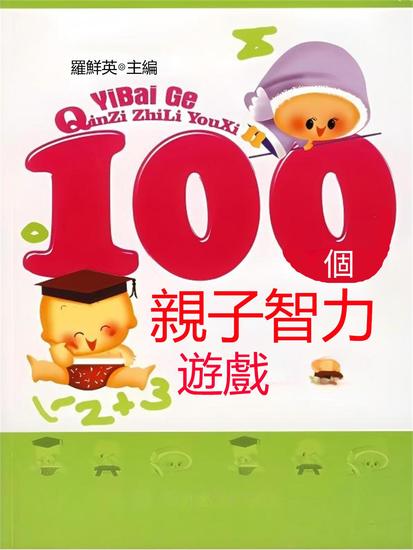 100個親子智力遊戲 - 繁體中文版 - cover