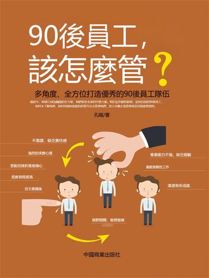 90後員工，該怎麼管？ - 繁體中文版 - cover