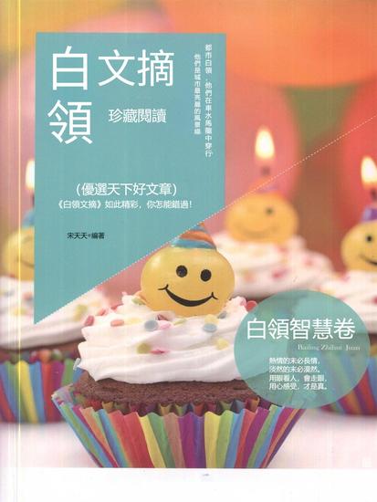 白領文摘．白領智慧卷 - 繁體中文版 - cover