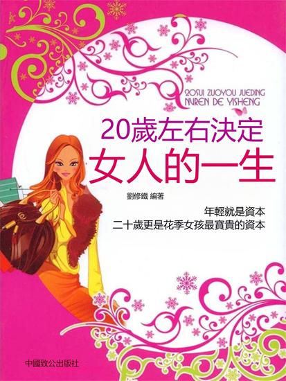 20歲左右決定女人的一生 - 繁體中文版 - cover