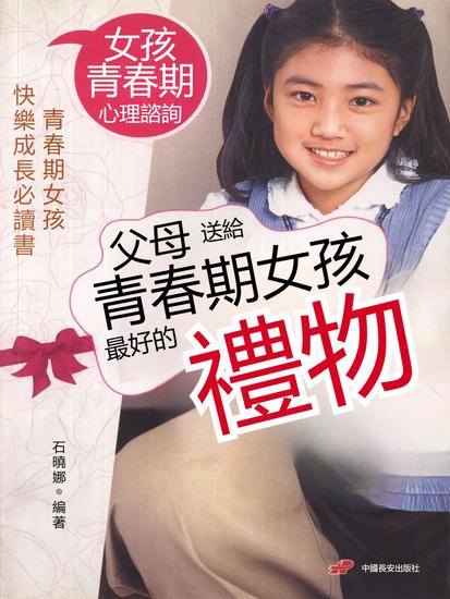 父母送給青春期女孩最好的禮物 - 繁體中文版 - cover