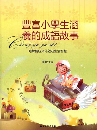 豐富小學生涵養的成語故事 - 繁體中文版 - cover