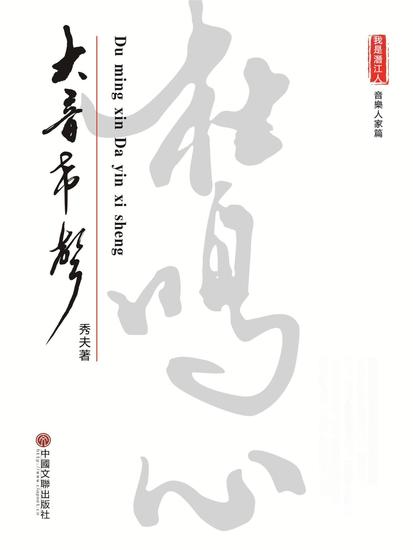 杜鳴心：大音希聲 - 繁體中文版 - cover