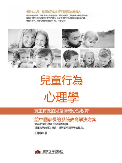 兒童行為心理學 - 繁體中文版 - cover