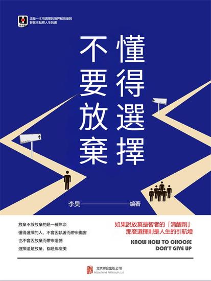 懂得選擇 不要放棄 - 繁體中文版 - cover