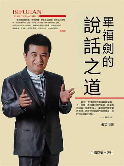 畢福劍的說話之道 - 繁體中文版 - cover