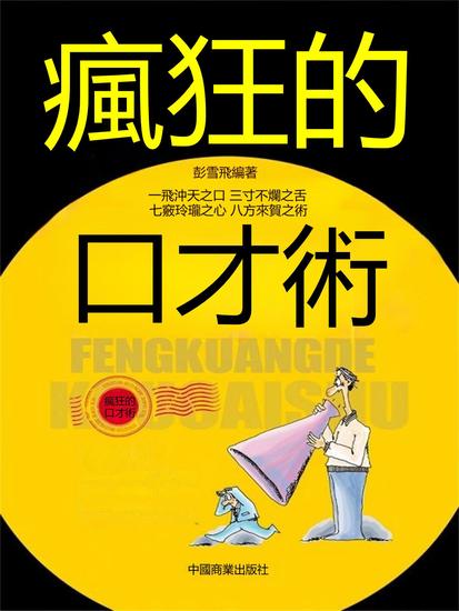 瘋狂的口才術 - 繁體中文版 - cover