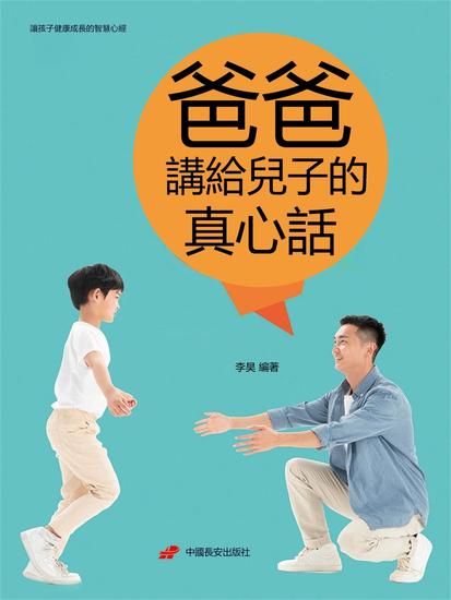 爸爸講給兒子的真心話 - 繁體中文版 - cover