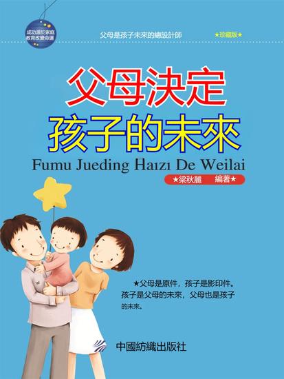 父母決定孩子的未來：珍藏版 - 繁體中文版 - cover