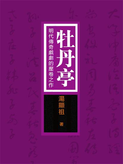 牡丹亭：明代傳奇戲劇的壓卷之作 - 繁體中文版 - cover