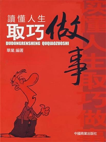 讀懂人生取巧做事 - 繁體中文版 - cover