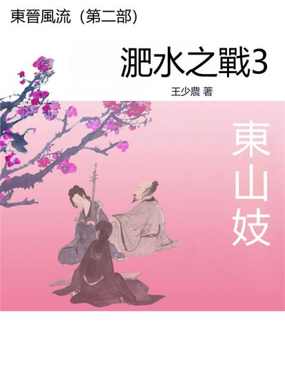 東晉風流（第二部）：淝水之戰3東山妓 - 繁體中文版 - cover
