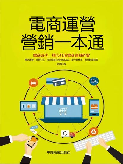 電商運營營銷一本通 - 繁體中文版 - cover