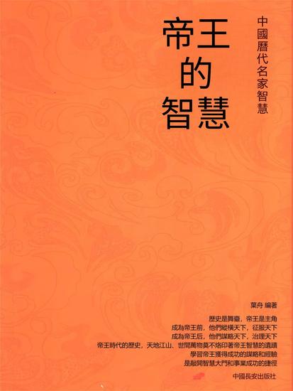 帝王的智慧 - 繁體中文版 - cover