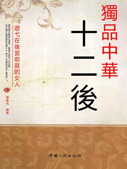 獨品中華十二後：遊弋在後宮前庭的女人 - 繁體中文版 - cover