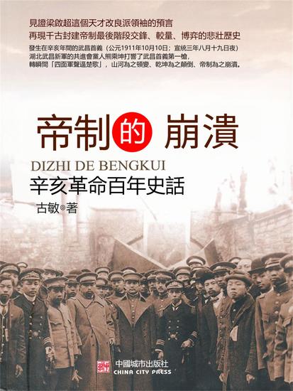 帝制的崩潰：辛亥革命百年史話 - 繁體中文版 - cover