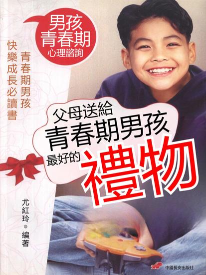 父母送給青春期男孩最好的禮物 - 繁體中文版 - cover