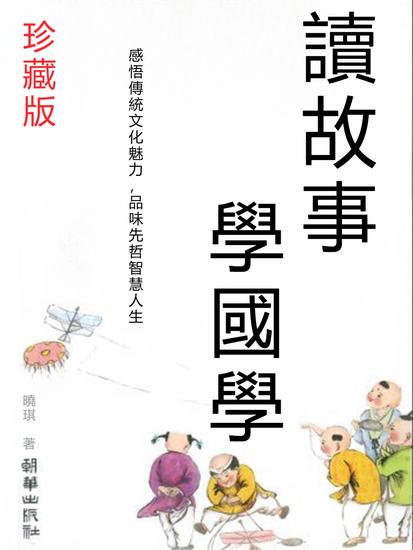 讀故事 學國學 - 繁體中文版 - cover