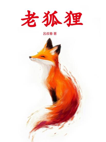老狐狸 - 繁體中文版 - cover