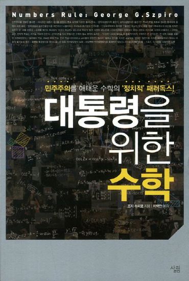 대통령을 위한 수학 - 민주주의를 애태운 수학의 정치적 패러독스 - cover