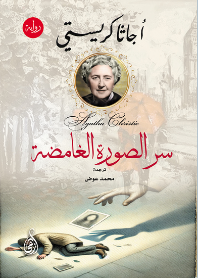 سر الصورة الغامضة (رواية) - cover