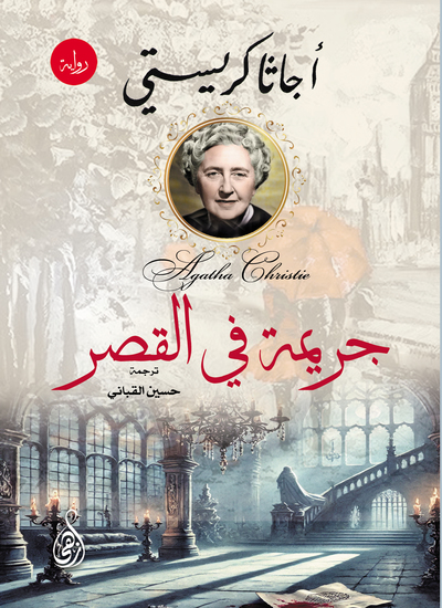 جريمة في القصر - cover