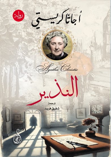 النذير - cover