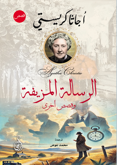 الرسالة المزيفة - وقصص أخرى - cover