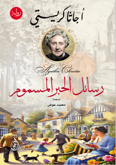 رسائل الحبر المسموم - cover