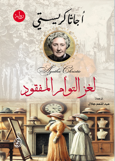 لغز التوأم المفقود - cover